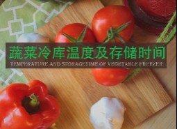 蔬菜保鮮冷庫溫度及貯藏時間是多少？